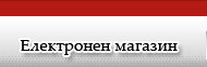 Електронен магазин