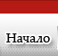 Начало