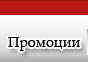 Промоции