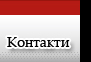 Контакти