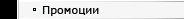 Промоции