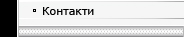 Контакти